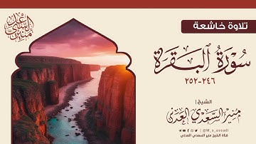 • تسجيل جميل جدا لتلاوة من صلاة التراويح 2025م - ١٤٤٦ه - الشيخ | منير السعدي