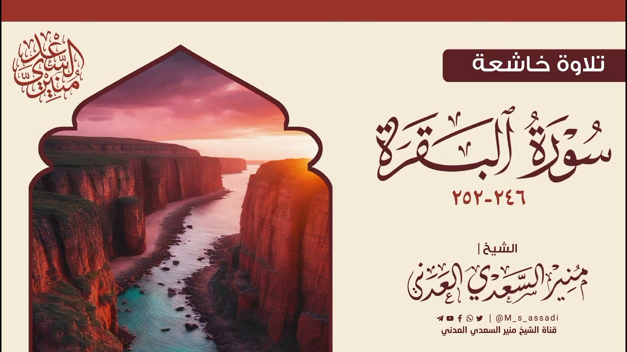 • تسجيل جميل جدا لتلاوة من صلاة التراويح 2025م - ١٤٤٦ه‍ - الشيخ | منير السعدي