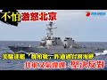 美軍驅逐艦「魏柏號」昨通過台灣海峽　共軍又氣噗噗：堅決反對 | 台灣新聞 Taiwan 蘋果新聞網