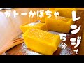 【濃厚がとーかぼちゃ】しっとりもちもち！レンジで5分♪