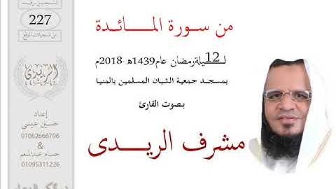 من سورة المائدة1(تراويح2018)مشرف الريدى