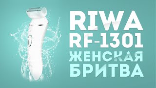 Женская бритва - RIWA RF-1301