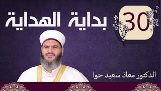 30-بداية الهداية | أداب المتعلم مع العالم والشيخ وأداب الابناء مع الاباء