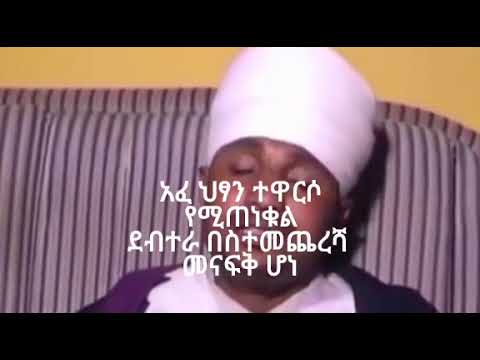 ቪዲዮ: ጥሩ ጠንቋይ ለ8ኛ ጊዜ ታድሷል?