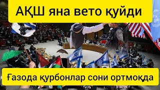 Янгиликлар:АҚШ БМТ Хавфсизлик Кенгашининг Ғазо бўйича резолюция лойиҳасига вето қўйди