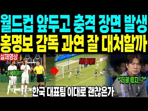 월드컵 앞두고 충격 장면 발생 “홍명보 감독 과연 잘 대처할까” 한국 대표팀 이대로 괜찮은가