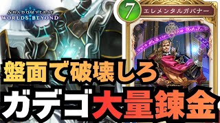 【シャドバ】ガデゴ大量に出しまくって詰ませよう大作戦【シャドウバース ワールズビヨンド】