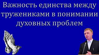 &quot;Важность единства между тружениками в понимании духовных проблем&quot;  Федорченко А.Н.