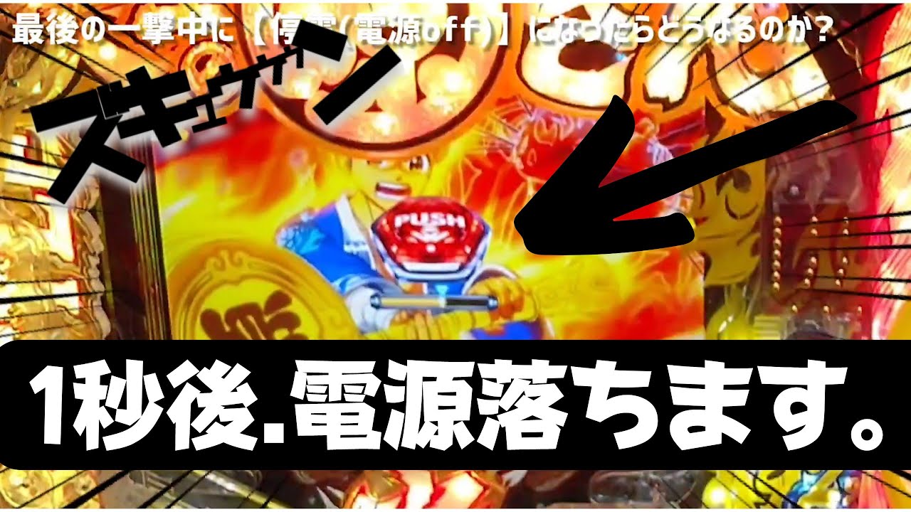最後の一撃 中に停電したら 電源off どうなってしまうのかぁぁぁ P大工の源さん超韋駄天ライト Youtube