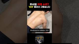 푸쉬업 어깨 소리? ‘이것’부터 해보세요