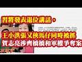 习将发表退位讲话，王小洪张又侠马仔同时被抓。贺志亮涉齐桥桥和军权争夺案。