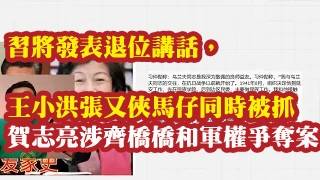 Download lagu 习将发表退位讲话,王小洪张又侠马仔同时被抓。贺志亮涉齐桥桥和军权争夺案。