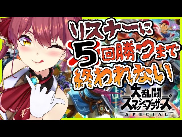 【スマブラSP】視聴者参加型！５勝するまで耐久【ホロライブ/宝鐘マリン】のサムネイル