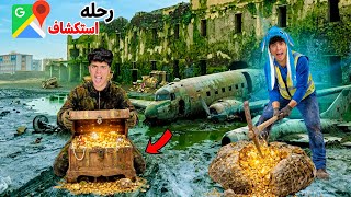 لما انت واخوك الصغير تكتشفو اكثر الاماكن ثراء علي خرائط جوجل😂🔥(كنز العائله😱)