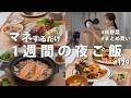 #129【1週間献立】3500円で食欲の秋を満たす夜ご飯｜秋野菜たっぷり節約おかず