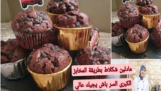 كاب كيك الشكلاط ساهل واقتصادي وليداتك غايحماقو عليه مع ثمن البيع /cup cake