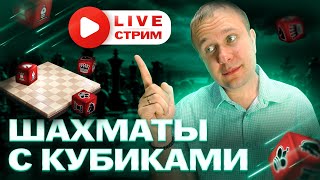 🎲Игра в Шахматы с Кубиками со зрителями - спонсор трансляции Dice Chess.