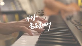 가장 높은 곳에서 From The Highest | 제이어스 J-US | New Song Project chords