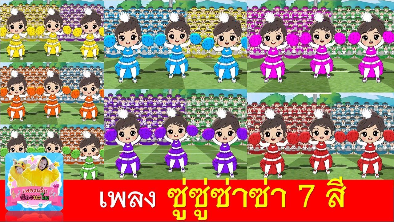 เพลง ซู่ซู่ซ่าซ่า 7 สี #เพลงใหม่2569  #เพลงเชียร์กีฬา #เพลงกีฬาสี #เพลงลูกเสือ #เพลงรอบกองไฟ