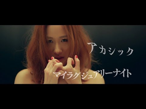 アカシック『マイラグジュアリーナイト』