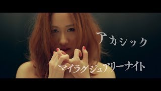 Miniatura de vídeo de "アカシック『マイラグジュアリーナイト』"