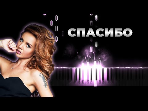 Максим - Спасибо | Кавер на пианино, Караоке, Текст