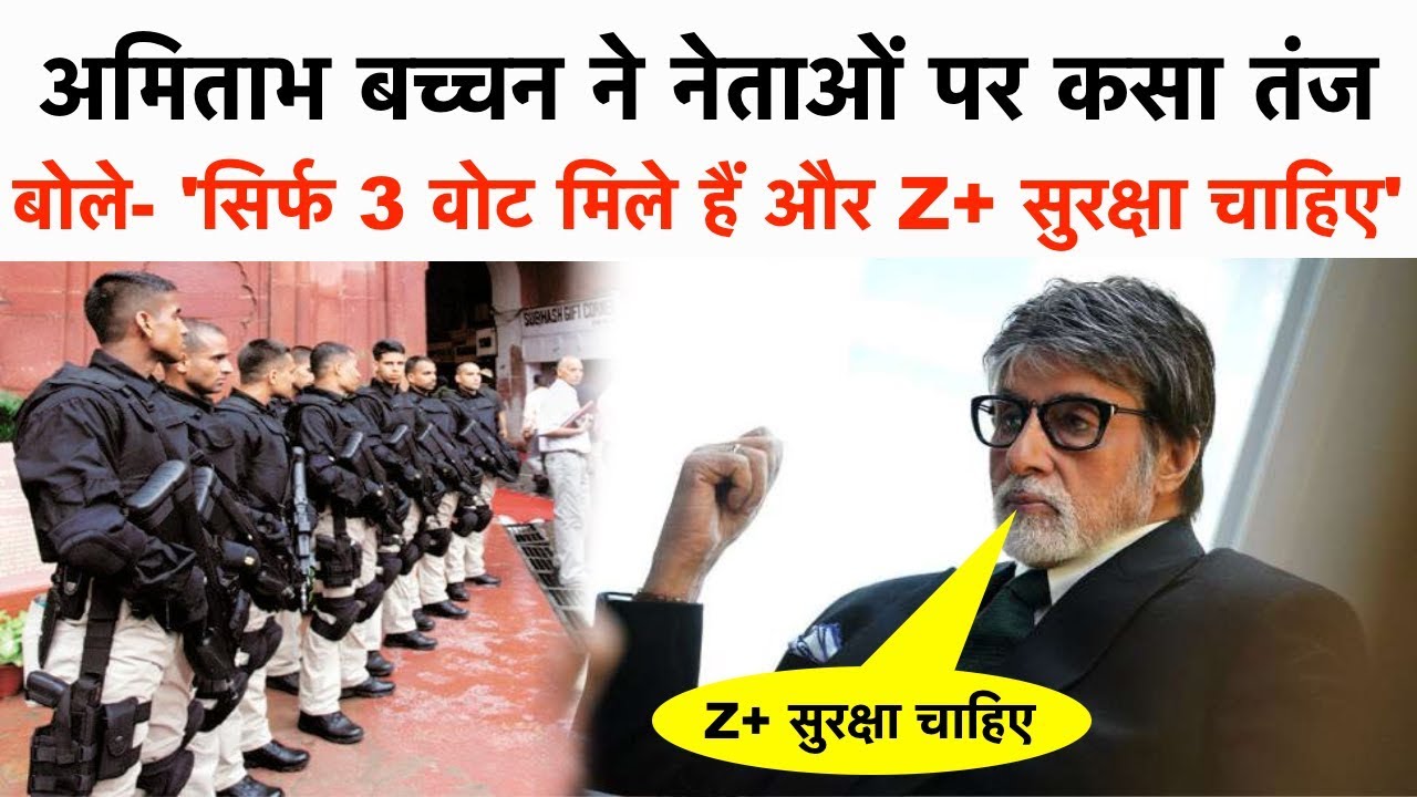 अमिताभ बच्चन ने नेताओं पर कसा तंज | बोले  'सिर्फ 3 वोट मिले हैं और Z+ सुरक्षा चाहिए - YouTube