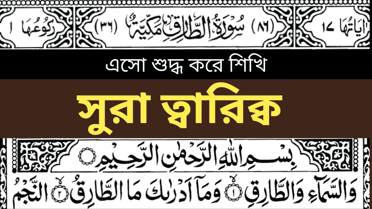 ii-how-to-learn-surah-tariq-bangla-ii