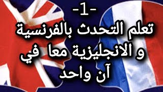 الدرس1 : تعلم التحدث بالفرنسية و الانجليزية معا