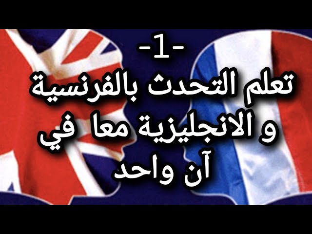 الدرس1 : تعلم التحدث بالفرنسية و الانجليزية معا