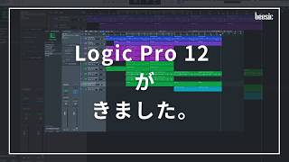 Logic Proが「12」にアップデートされました。