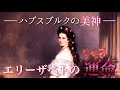 エリーザベトの人生〜ハプスブルクの美神・バイエルンの薔薇と言われたエリザベートの運命を解説