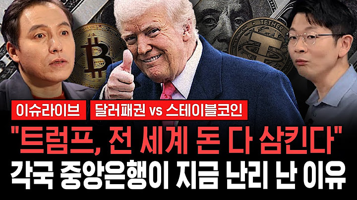 [🔴이슈라이브] ] "전 세계 돈의 흐름이 싹 바뀐다"...트럼프가 6개월 간 준비한 진짜 비밀병기 (ft.오건영 단장, 오태민 교수) / 교양이를 부탁해
