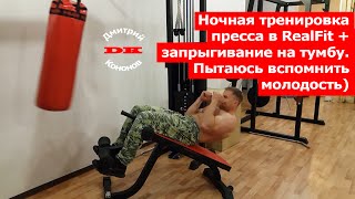 Ночная тренировка пресса в тренажерном зале RealFit + запрыгивание на тумбу