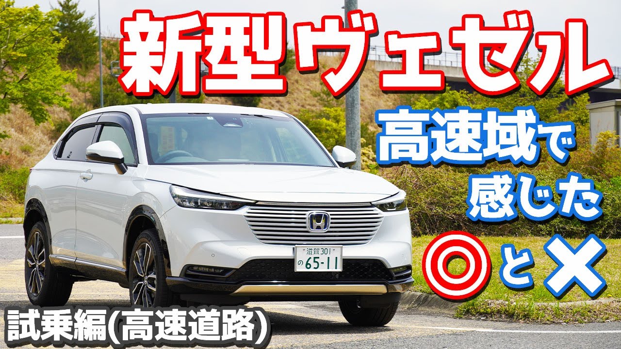 【高速域のマルとバツ】ホンダ新型ヴェゼルe:HEV Zに試乗！巧妙なe:HEVや進化した運転支援システムを試す！【HONDA NEW VEZEL e:HEV Z (HR-V 2021) 後編】