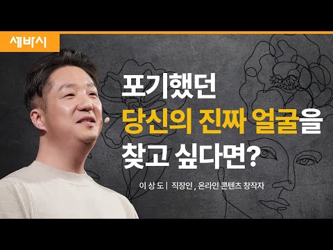K-직장인의 신박한 이중생활 | 이상도 직장인  | 세바시 1769회  #K콘텐츠와꿈꿈 #틱톡 #크리에이터스포트라이트  |  @sangdoleeTV