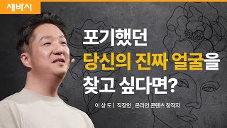 (Kor, Ch) K-직장인의 신박한 이중생활 | 이상도 직장인  | 세바시 1769회  #K콘텐츠와꿈꿈 #틱톡 #크리에이터스포트라이트  |  @sangdoleeTV