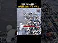 米軍「引っ越し？空母使えばタダじゃん」