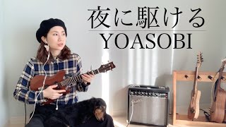 Yoruni Kakeru（romanized Ukelele Sheet） - YOASOBI