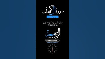 من سنن يوم #الجمعة قراءة سورة #الكهف