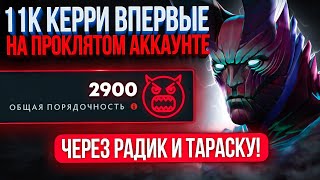 11К Керри ВПЕРВЫЕ на ПРОКЛЯТОМ 5К аккаунте 🤬😈(ft. iseedeadp3ople)