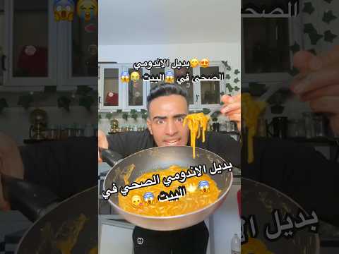 طريقة ال 10 مليون بديل الاندومي الصحي هتعملها في البيت Foryou Shorts Trending Fypシ