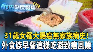 31歲女罹大腸癌「無家族病史」！恐怖早餐排行「飯糰居首」　外食族早餐藏「亞硝酸鹽」這樣吃避開致癌風險【東森深度報導】