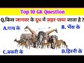 Gk questions  gk in hindi gk question and answer  gk quiz  gulab gk study 