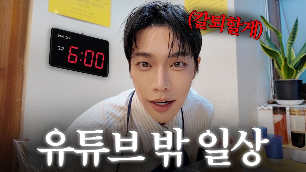 144만 유튜버의 “퇴근 후 현실”