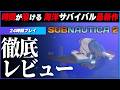 【レビュー】気付いたら朝… 中毒性が過去最高クラスの神ゲー 【 新作 / Subnautica2 / サブノーティカ2 】
