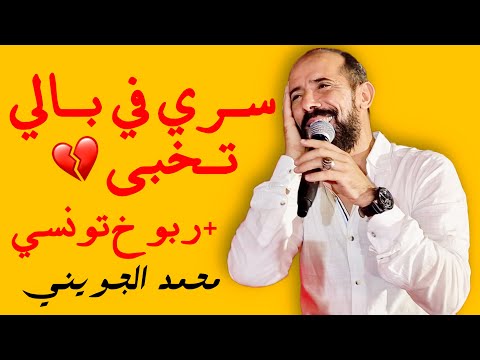 سري في بالي تخبى يا ننو محلا زينك مابنو ربوخ تونسي على طريقة الجويني 2023