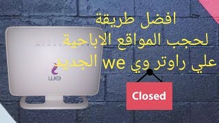 افضل طريقة لحجب المواقع الاباحية علي راوتر we الجديد | وجميع انواع الرواتر