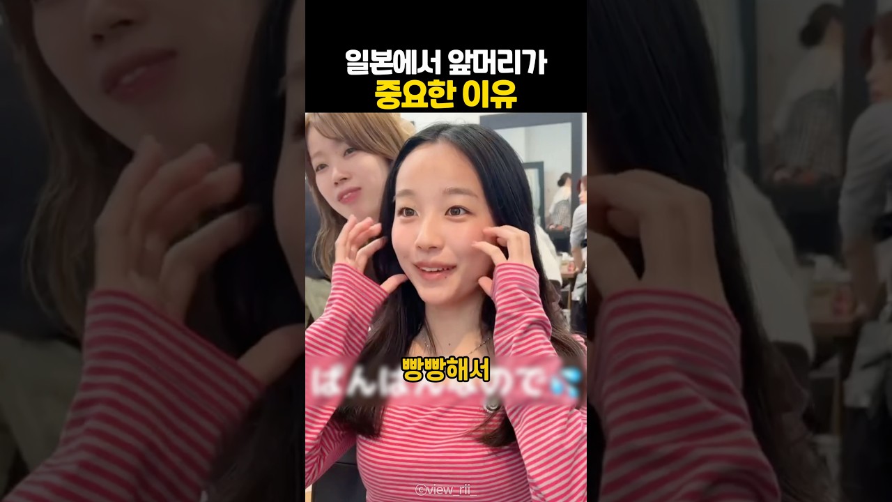 일본에서 앞머리가 중요한 이유