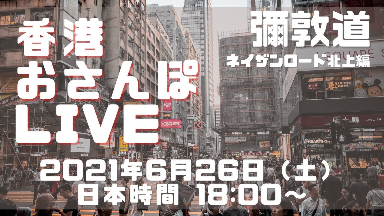 Live配信 香港おさんぽlive 彌敦道 ネイザンロード 北上編 Youtube Live配信 香港おさんぽlive 彌敦道 ネイザンロード 北上編 Youtube